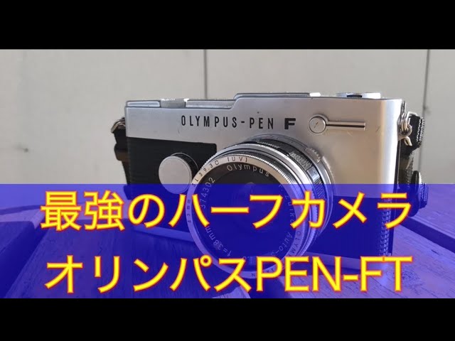 ハーフカメラ史上最強！オリンパス PEN-FTで写真を撮りました。銀塩