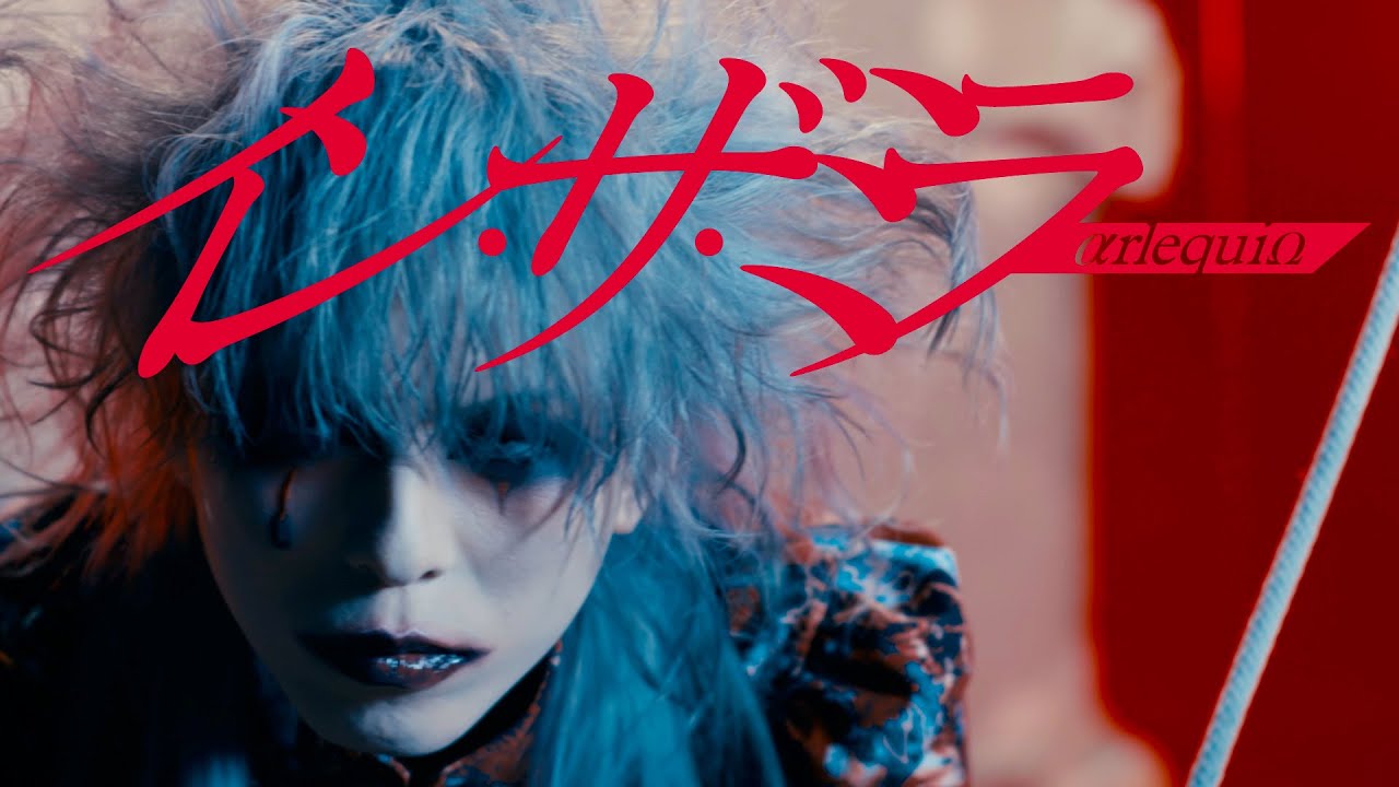 アルルカン 2021.1.30 DVD RELEASE「シネマティックサーカス#001～#004