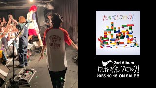 10月15日 2nd ALBUM「たかがパンクロック！」リリース＆「JUST PUNK