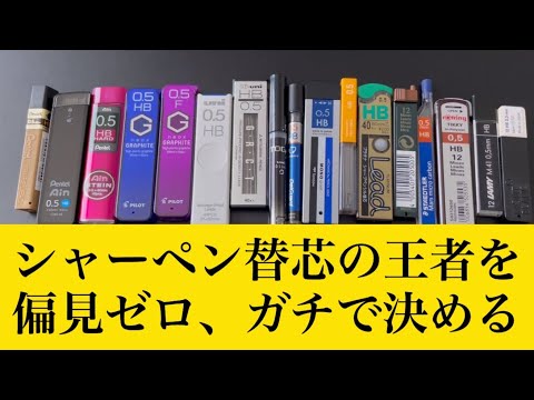 偏見なし】シャー芯の王者をガチで決める - YouTube