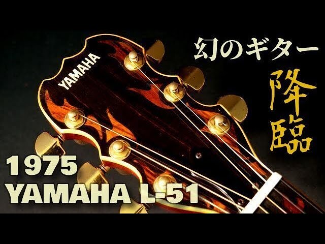 保存版】1番売れなかったモデルが今は幻のギターに【YAMAHA L-51