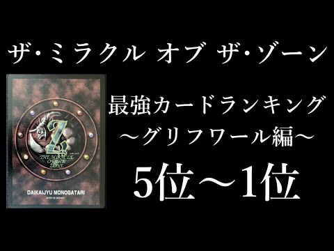 ミラクルオブザゾーン MOZ ファイルまとめ 希少 ミラクルオブザゾーン