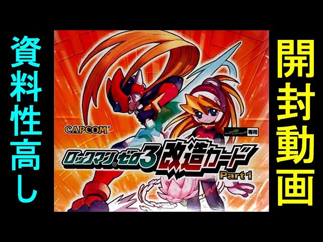 ロックマンゼロ改造カードPart1 Part2セット ロックマンゼロ改造カード