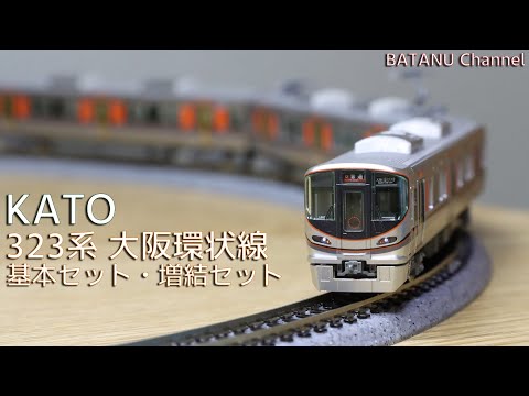 323系 鉄道模型 8両 (室内灯入り)KATO10-1465+1466 323系 鉄道模型 8両