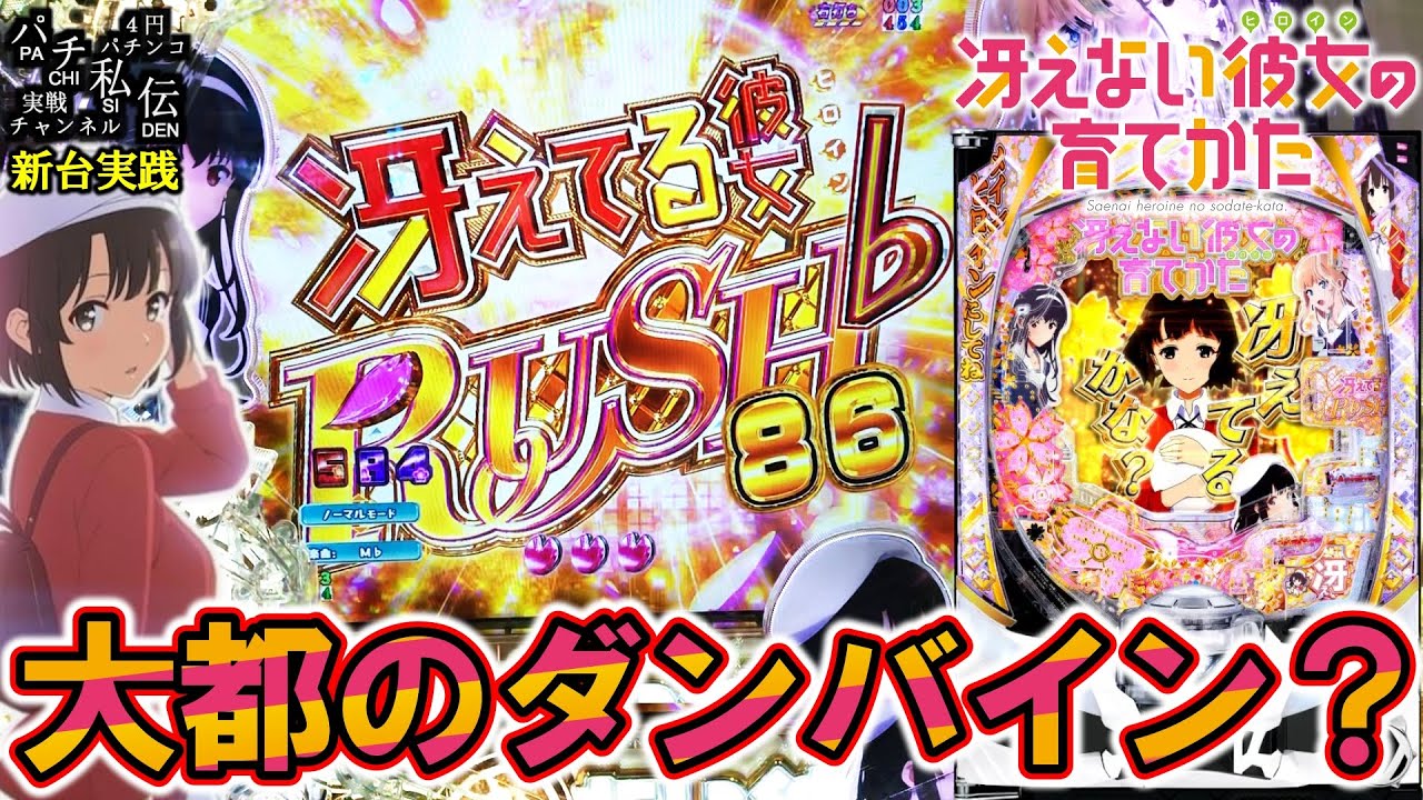 e冴えない彼女の育てかた】これが大都が作った冴えバインかッ！＜大都