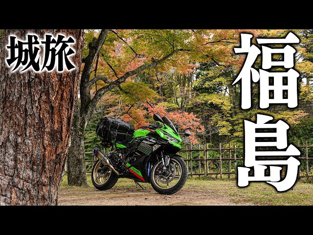 城旅】宮城・福島ツーリング ｜Kawasaki Ninja ZX-25R【モトブログ
