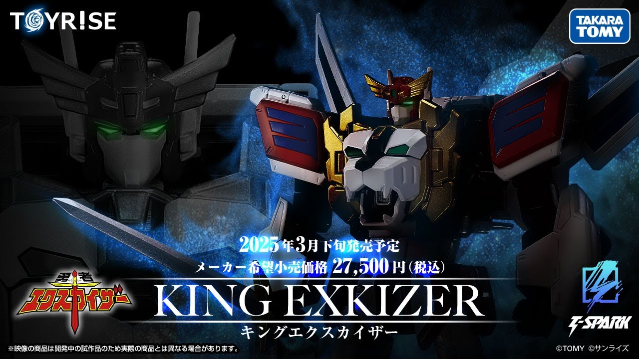 TOYRISE：トイライズ キングエクスカイザー商品映像公開