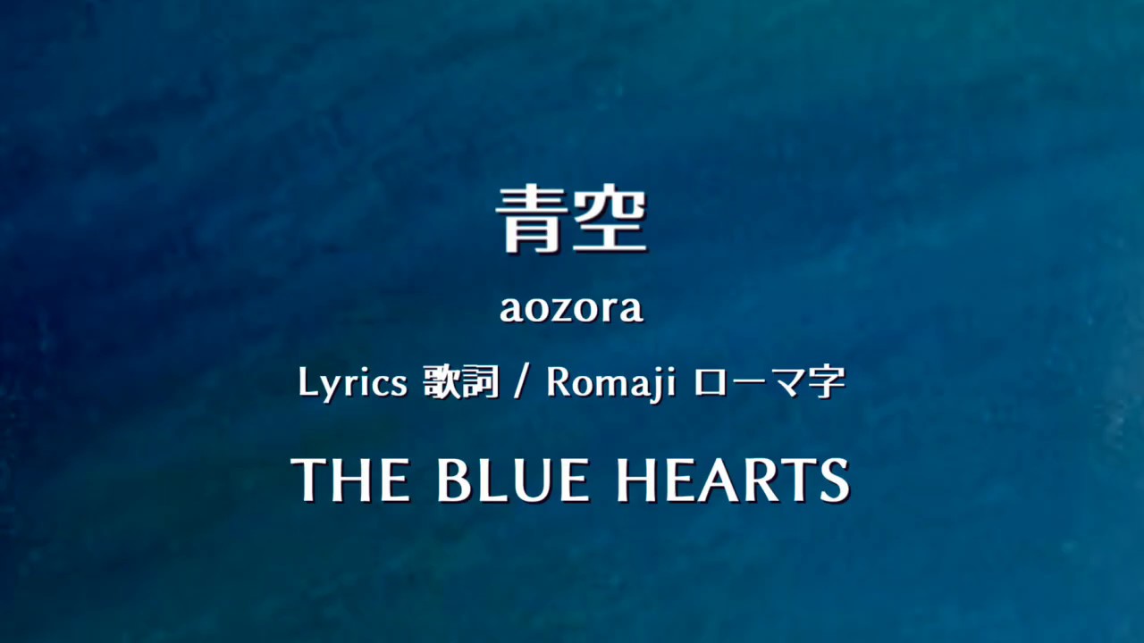 ザ・ブルーハーツ - 青空【Lyrics 歌詞 Romaji ローマ字】 THE BLUE