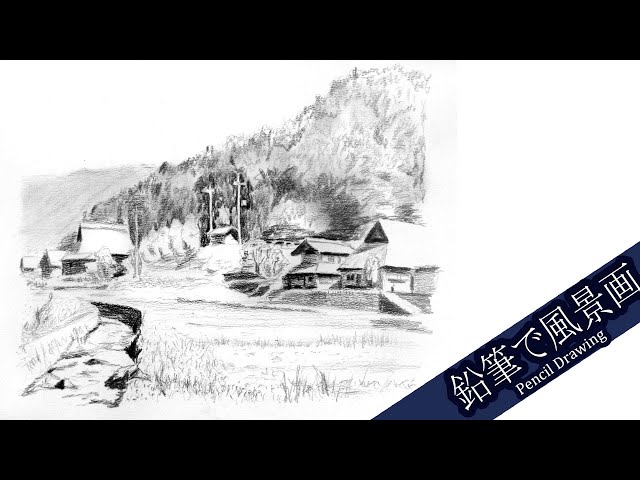 鉛筆画】田舎ののどかな風景 【Pencil Drawing】 - YouTube