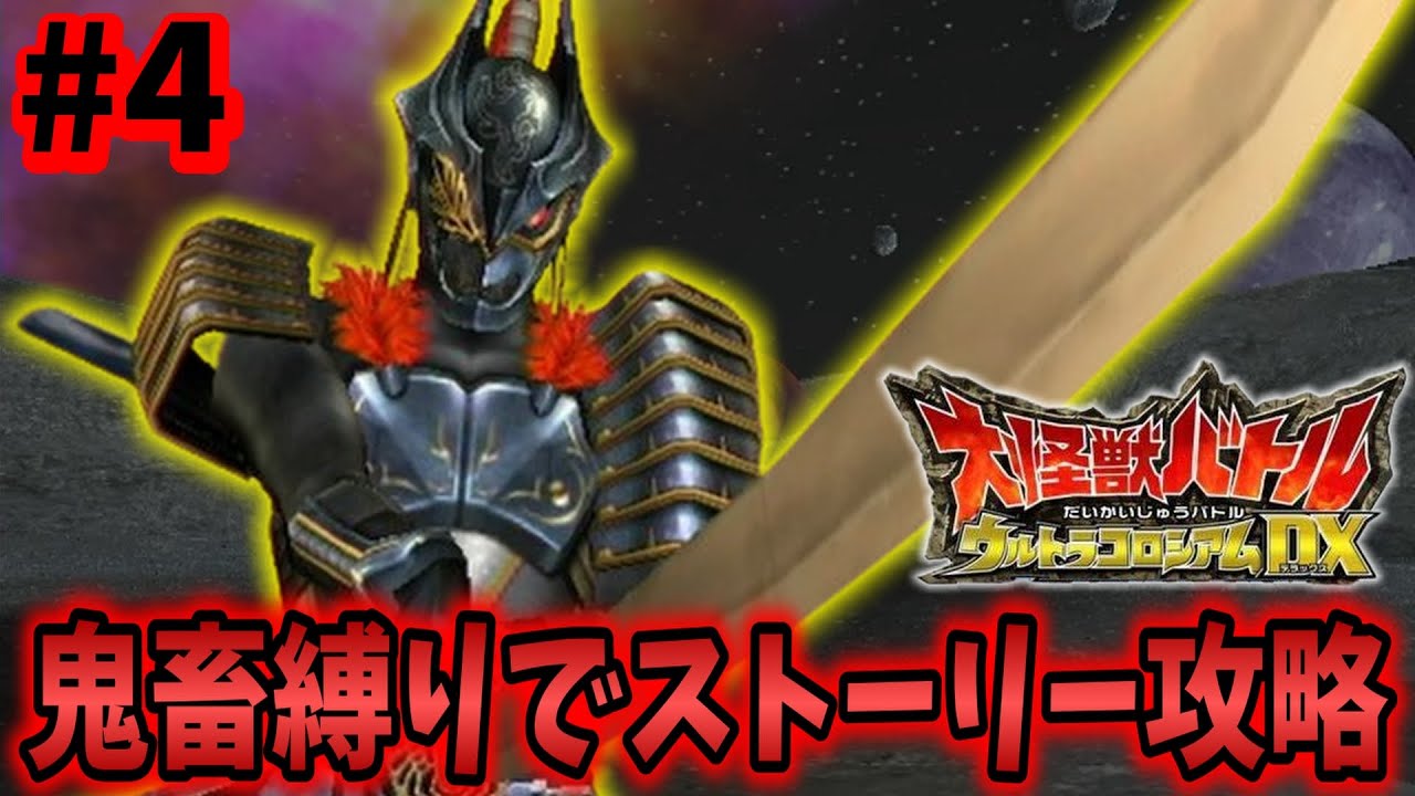 鬼畜縛り】宇宙剣豪ザムシャーのみでストーリーモード全クリを目指す旅