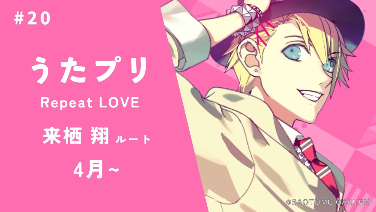 うたプリ】#20 翔√ 4月～ 素直になれないこの俺に｜うたの☆プリンス