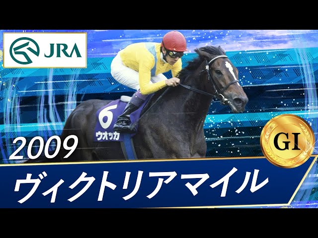 2009 Victoria Mile (GⅠ) | Vodka | JRA Official - YouTube