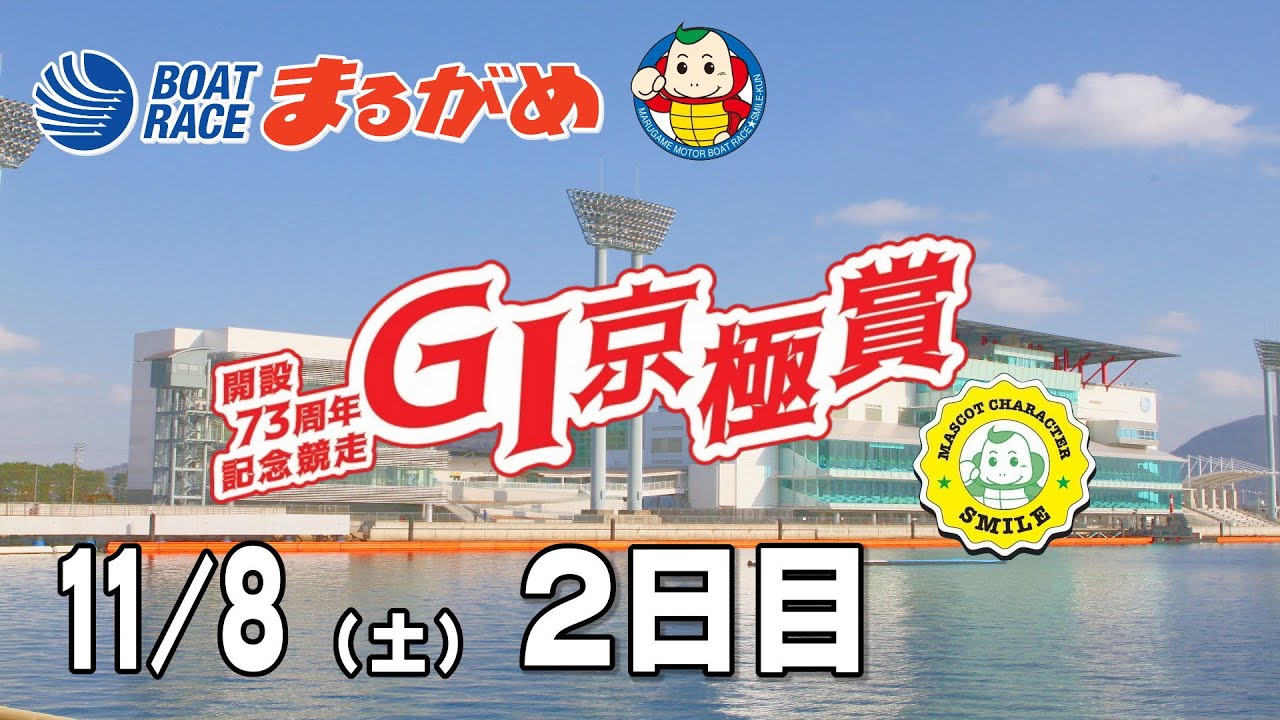 まるがめLIVE】2025/11/08(土) 2日目～GⅠ京極賞開設73周年記念競走