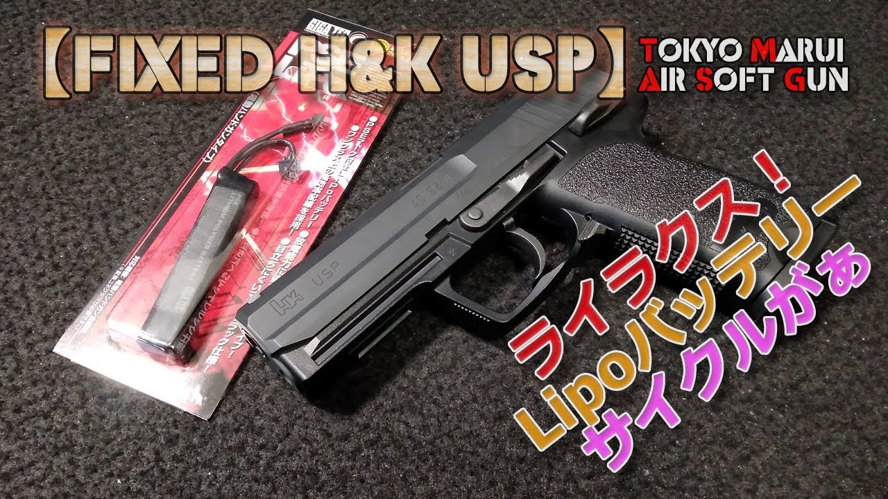 東京マルイ H&K USP電動ハンドガン バッテリー充電器付 MARUI ゲーム