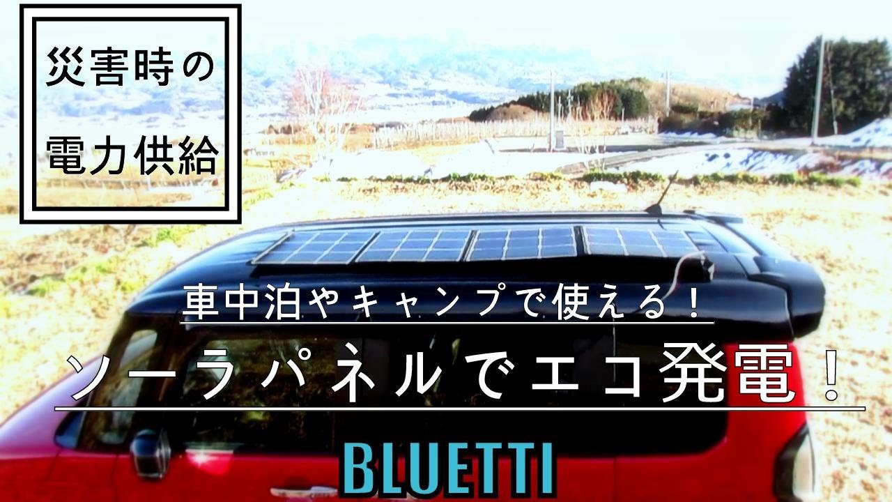 ソーラーパネルで、ポータブル電源に充電！ BLUETTI SP120 ソーラー