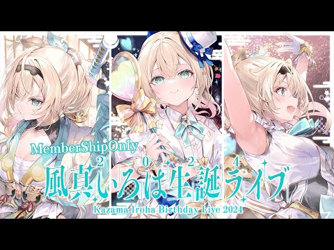 風真いろは 誕生日記念2024 数量限定フルセット 風真いろは 誕生日記念