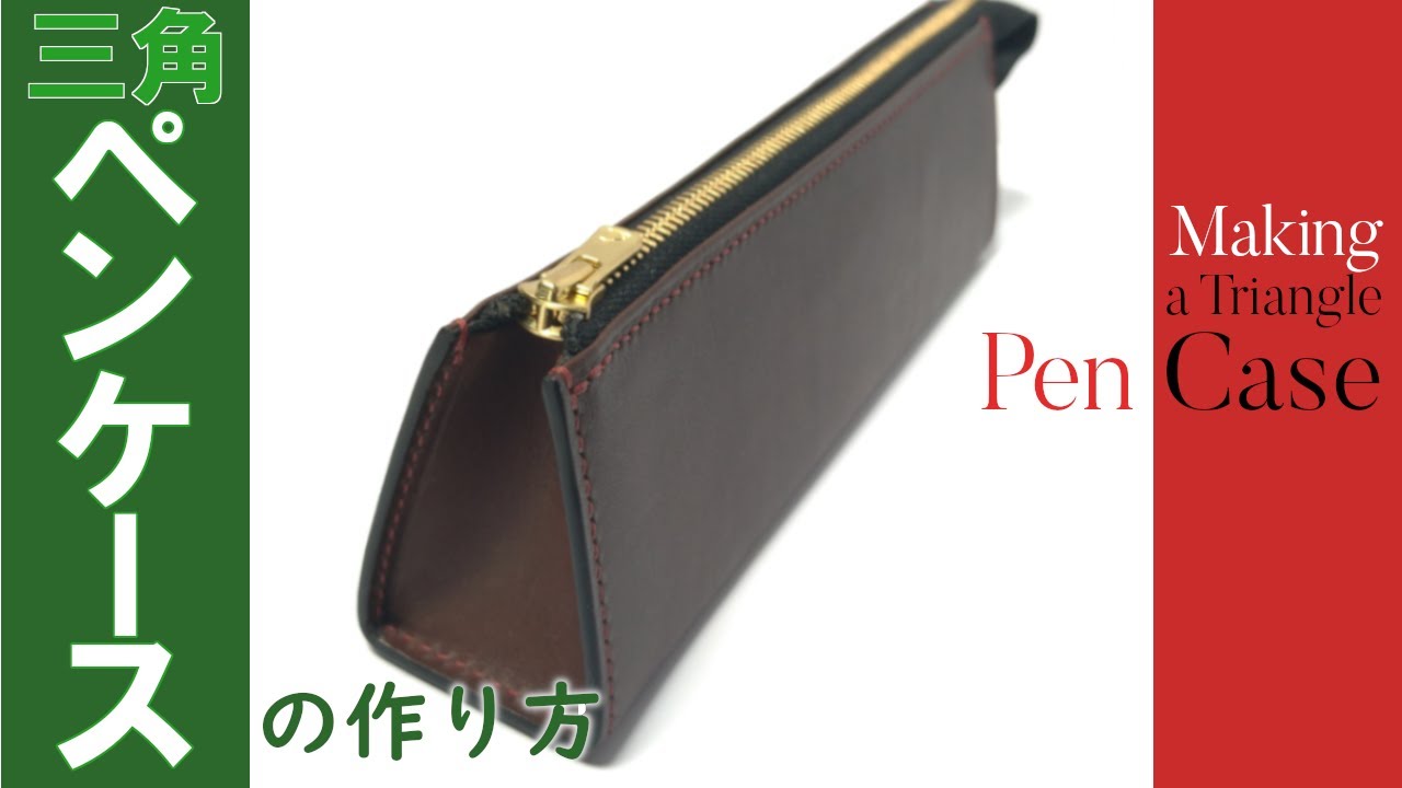 レザークラフト】3本挿しペンシースの作り方/ 【Leather craft