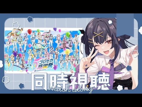 DAY1】プロジェクトセカイ 5th Anniversary 感謝祭✧ 同時視聴 ⦈ #ま