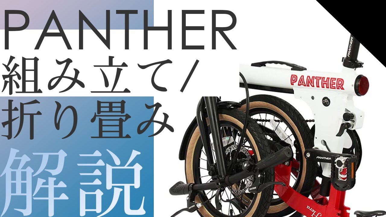 直接引取り希望）PANTHER 折りたたみ式ミニベロ自転車 52T 直接引取り
