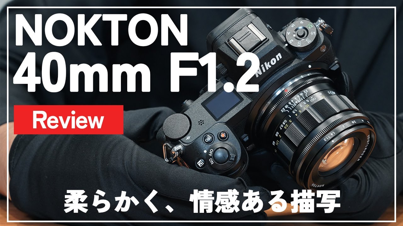 先行レビュー】「Voigtlander NOKTON 40mm F1.2 Aspherical（Zマウント