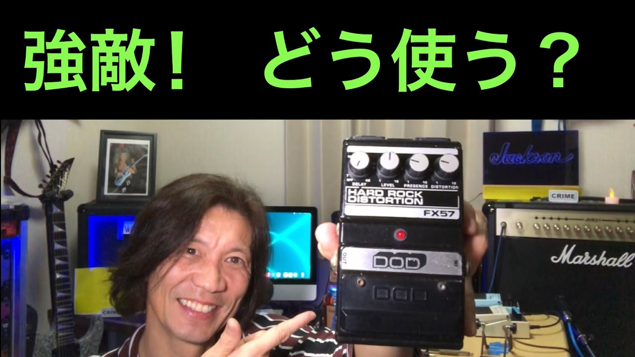 どう使う？このディストーションペダル DOD FX57 #ハードロック #boss