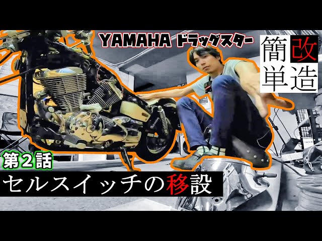 ドラッグスター250 スイッチ移設キット 制作