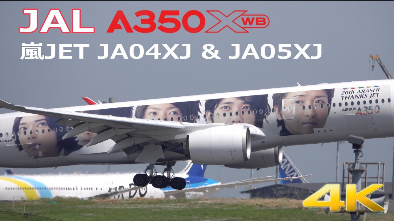 4K】JAL Airbus A350 嵐ジェット JA04XJ & JA05XJ 羽田空港 Haneda
