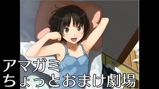 アマガミ】 ちょっとおまけ劇場『Grown up!』 - YouTube