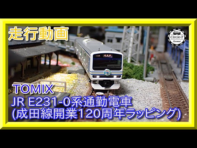 TOMIX JR E231系通勤電車 120周年ラッピングセット TOMIX E231-0系通勤