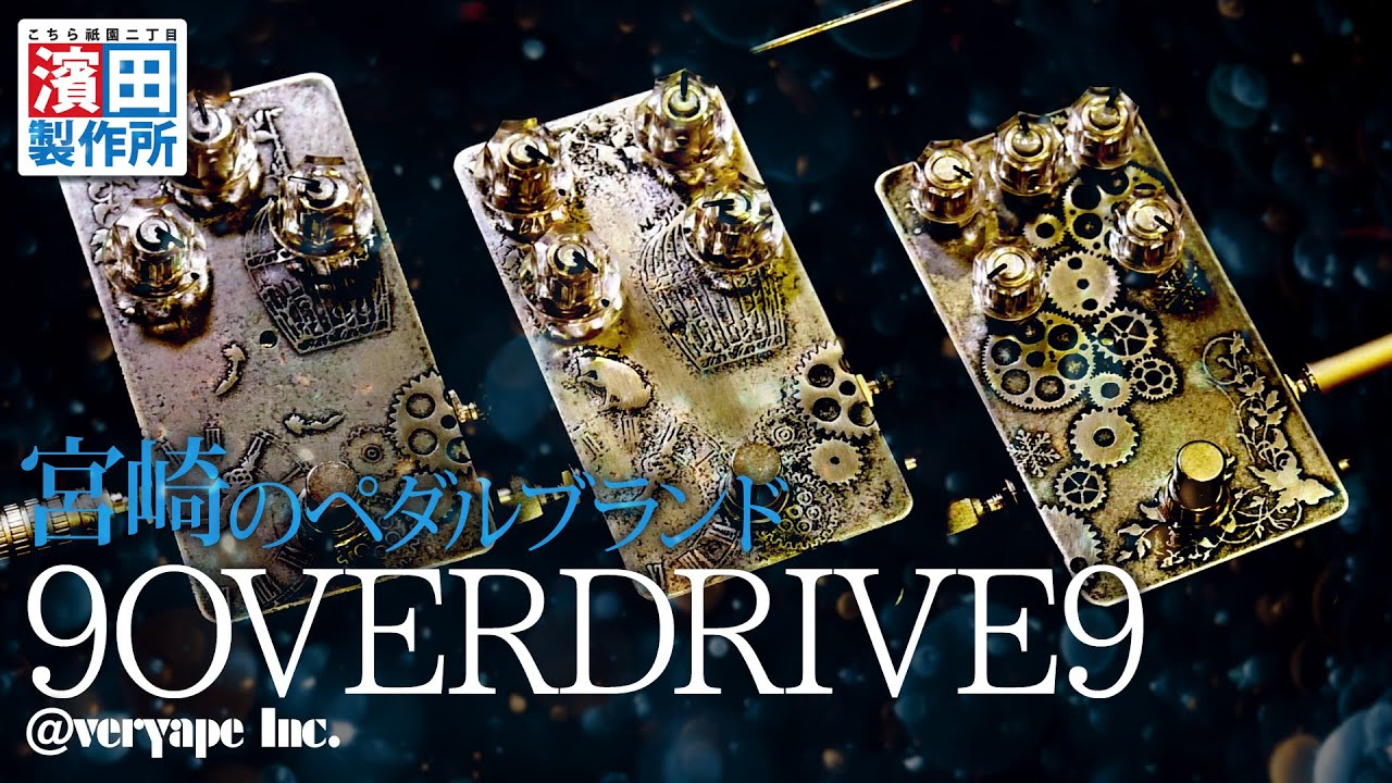 宮崎のペダルビルダーが登場！！「#118 9OVERDRIVE9」こちら祇園二丁目