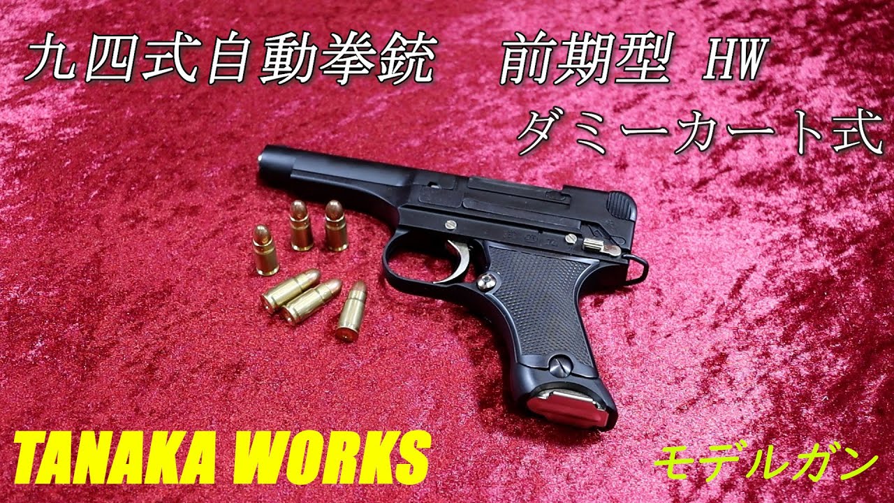 タナカワークス 九四式自動拳銃 前期型 HW ダミーカート式 モデルガン