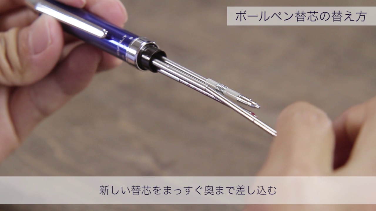 多機能ペンの芯の替え方 ＜ボールペン替芯／シャープペンシル替芯