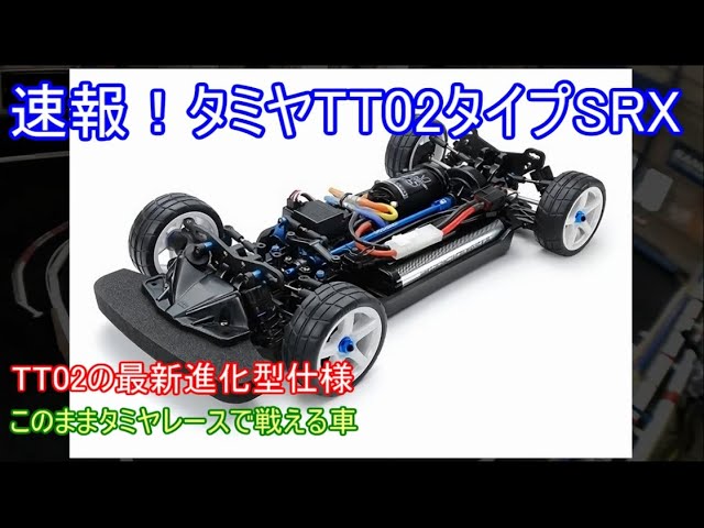 タミヤTT02 SRX メカ無し、オプション、チタンビス tt02srx タミヤTT02