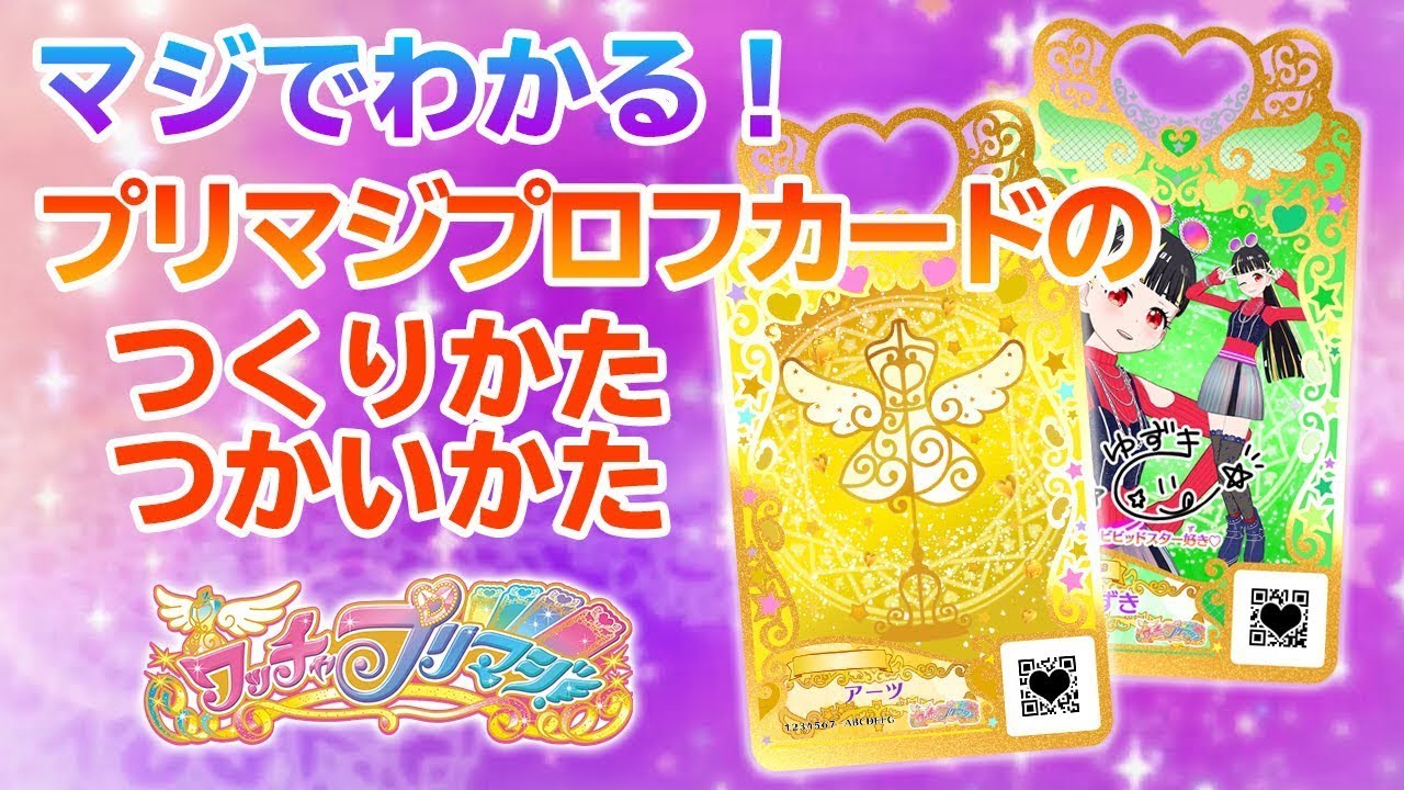 💛プリマジ「プリマジプロフカード」ってなに？作り方と使い方をマジ