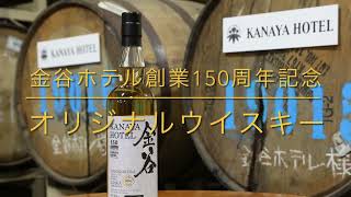 金谷ホテル創業150周年記念ウイスキー販売のお知らせ | 日光のリゾート