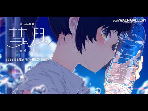 荻pote 複製原画 「消夏」 荻pote 複製画 「消夏」 複製原画 イラスト