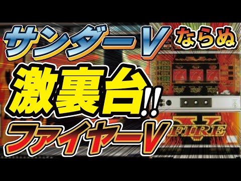 パチスロ裏物】サンダーVならぬバンガードの名機！ファイヤーV30！ (1