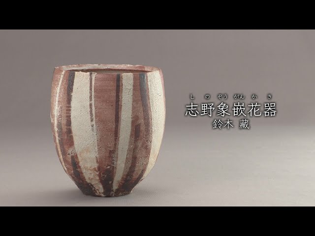 鈴木藏《志野象嵌花器》1961年 - YouTube