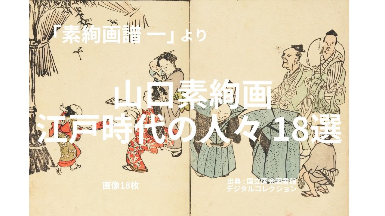 山口素絢画 「素絢画譜 一」より 江戸時代の人々 【続く】 予定 二