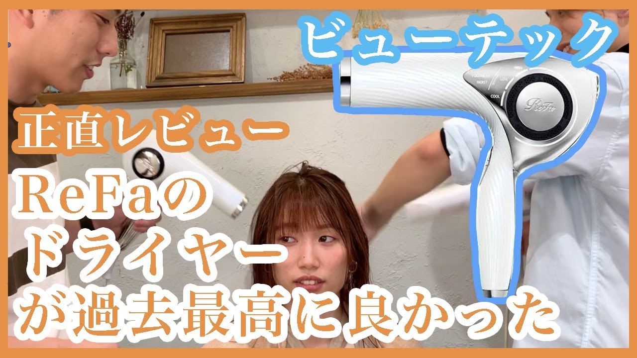 あのReFaのドライヤー徹底レビュー！本当オススメのビューテック