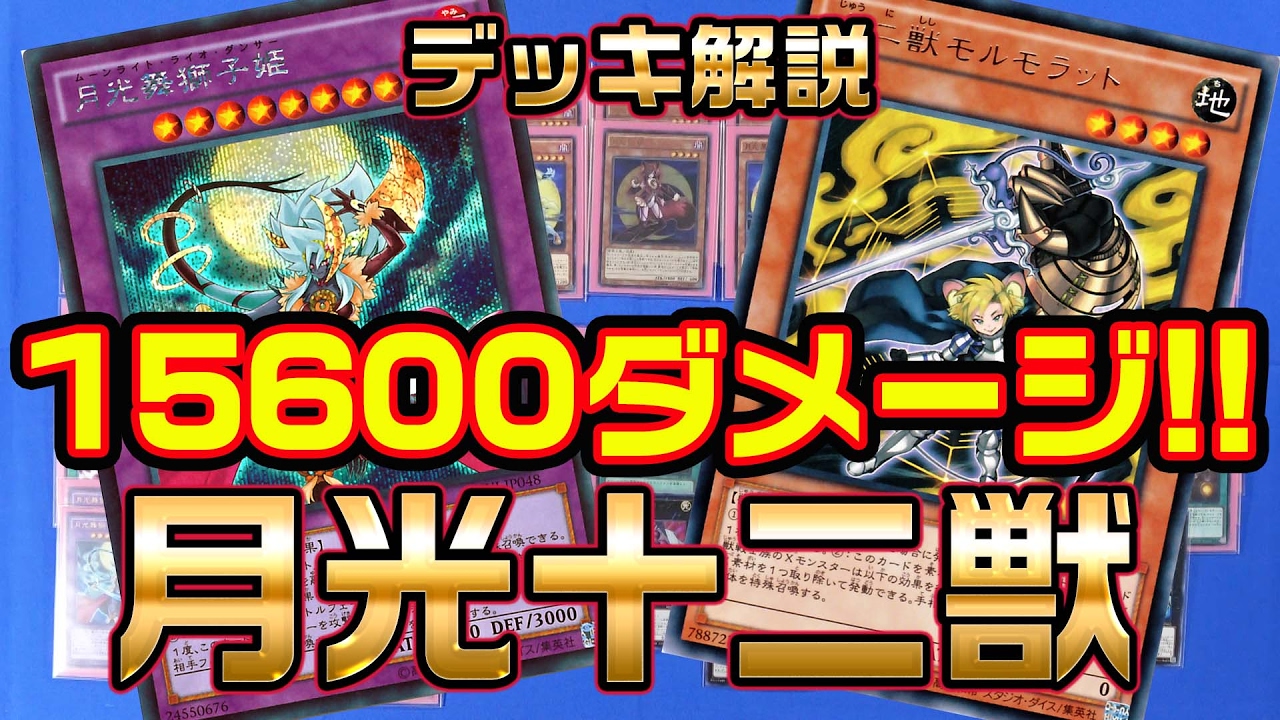 遊戯王】月光十二獣【#デッキ解説】 - YouTube