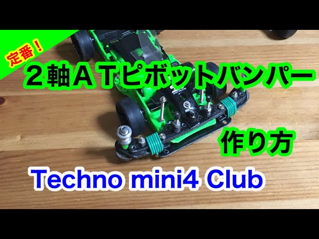 ミニ四駆】2軸ATピボットバンパーの作り方 - YouTube