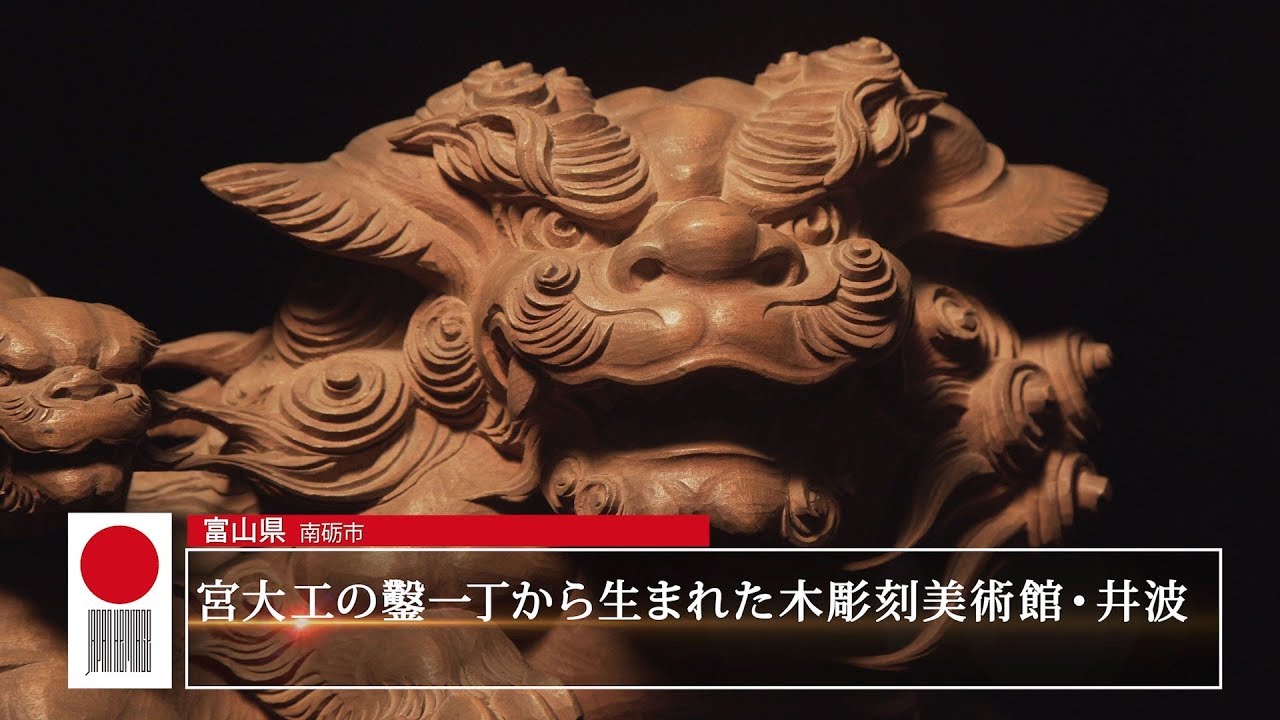 宮大工の鑿一丁から生まれた木彫刻美術館・井波｜日本遺産ポータルサイト