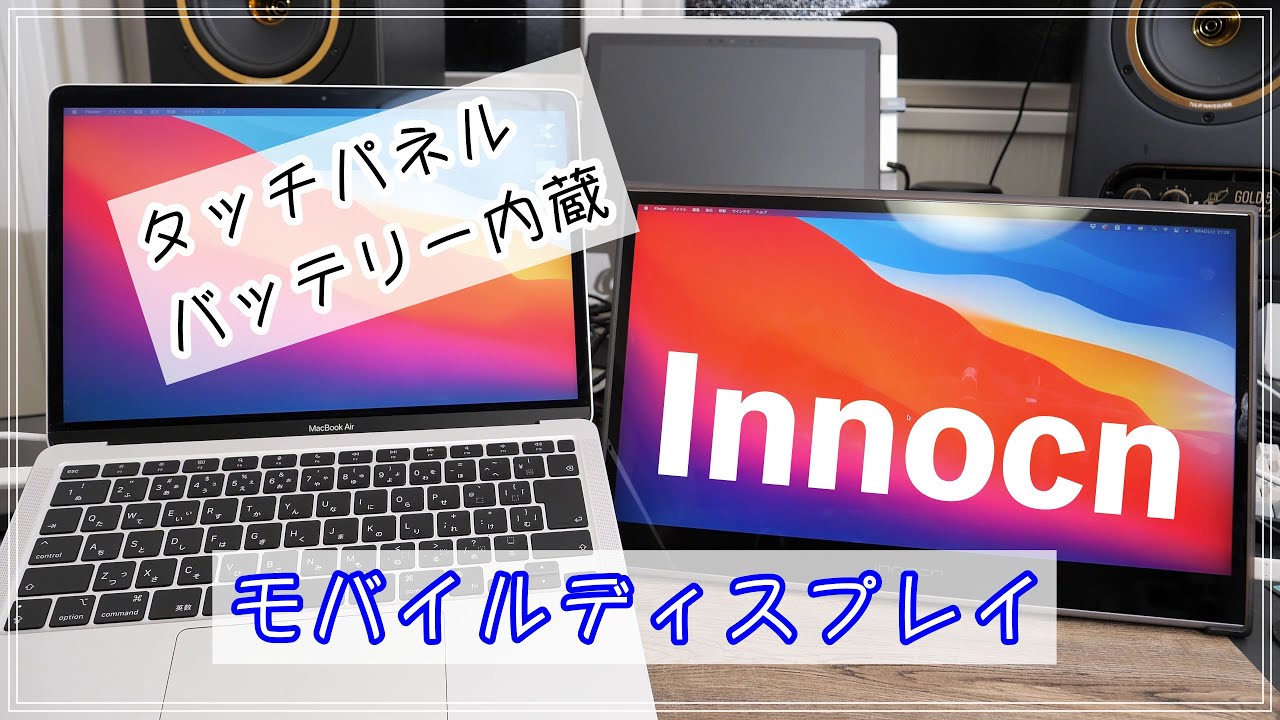 なんとバッテリー内蔵でタッチパネル搭載のINNOCN モバイルモニター