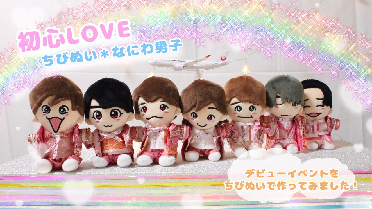 ちびぬい なにわ男子 初心LOVE うぶらぶ 7人セット 全員 第2弾 なにわ