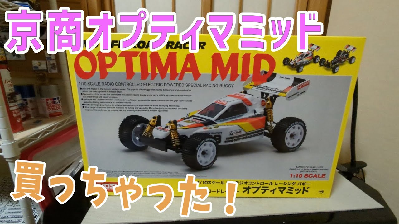 ラジコン】復刻版オプティマミッド開封レビュー【京商】 - YouTube