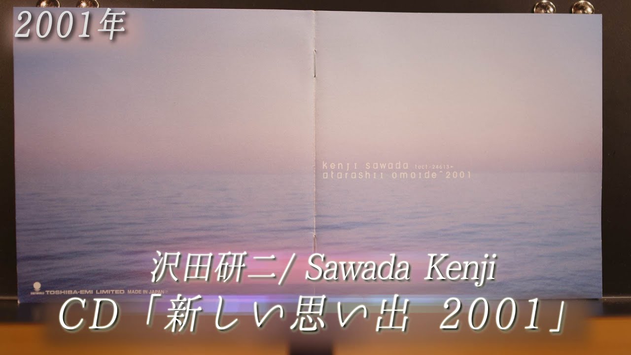 コレクション紹介No.145】沢田研二アルバム「新しい思い出2001」紹介