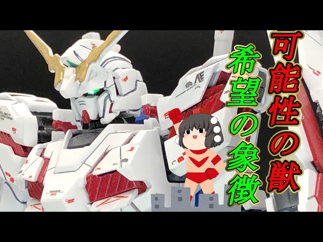 ガンプラ HG ユニコーンガンダム系まとめ出品8点 HG】 ユニコーン系 8