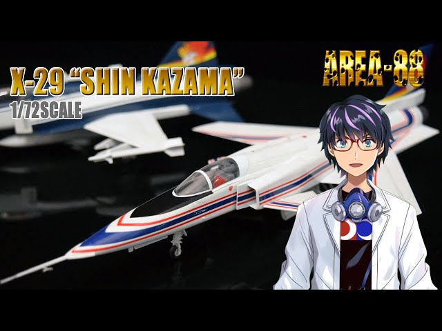 ハセガワ 1/72 X-29 エリア88 風間真 Hasegawa AREA-88 Shin Kazama