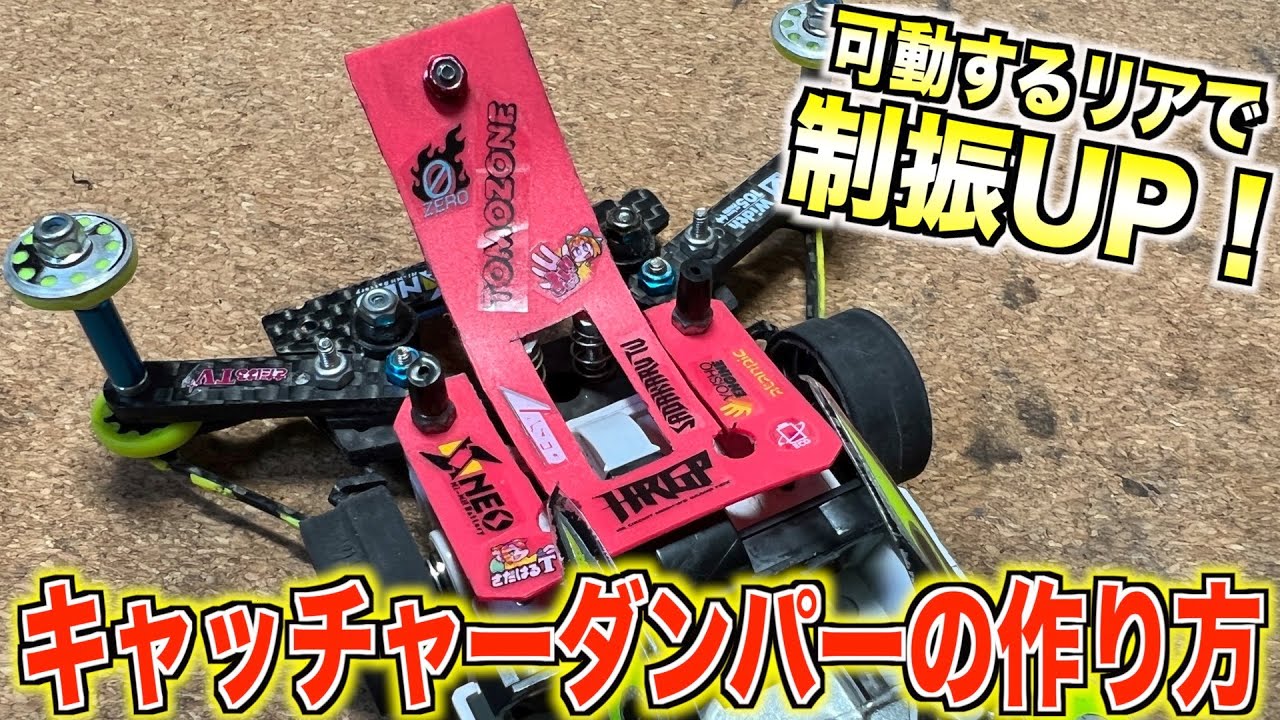 ミニ四駆】FMVZ！マシンの作り方&ギミック全解説・全解剖！ - YouTube